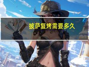 披萨复烤需要多久