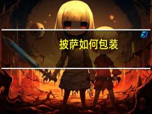 披萨如何包装