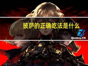 披萨的正确吃法是什么