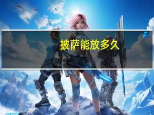 披萨能放多久