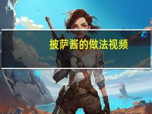 披萨酱的做法视频（披萨酱的做法）