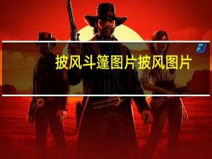 披风斗篷图片 披风图片