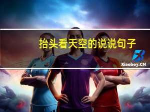 抬头看天空的说说句子