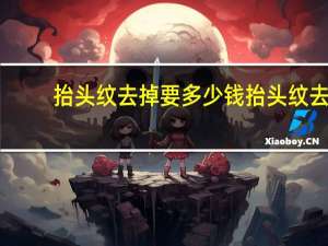 抬头纹去掉要多少钱 抬头纹去除要多少钱