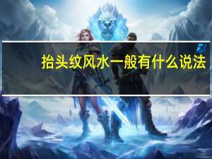 抬头纹风水一般有什么说法（抬头纹）