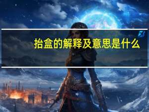 抬盒的解释及意思是什么