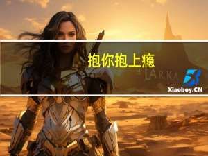抱你抱上瘾（抱你抱上瘾）