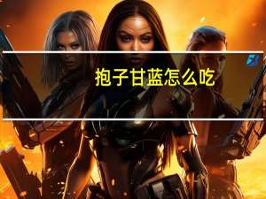 抱子甘蓝怎么吃（甘蓝怎么吃）