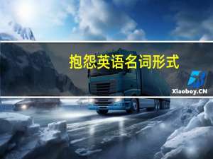 抱怨英语名词形式