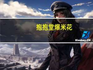 抱抱堂 爆米花(番茄味)卡路里是多少