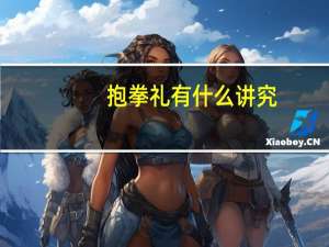 抱拳礼有什么讲究