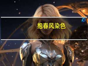 抱春风染色（抱春2）