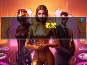 抱歉,因部分地区业务调整,暂无法使用语音功能