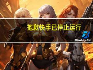 抱歉快手已停止运行（快播已停止工作）
