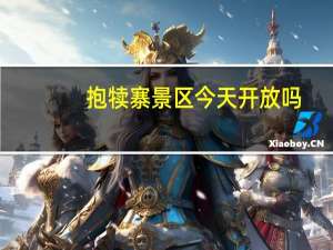 抱犊寨景区今天开放吗