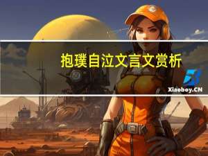 抱璞自泣文言文赏析