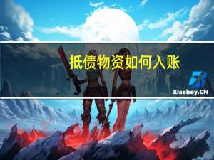 抵债物资如何入账