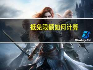 抵免限额如何计算