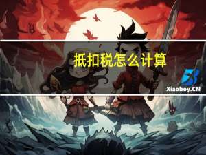 抵扣税怎么计算