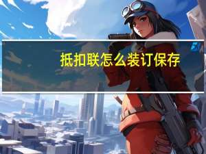 抵扣联怎么装订保存