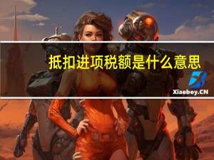 抵扣进项税额是什么意思