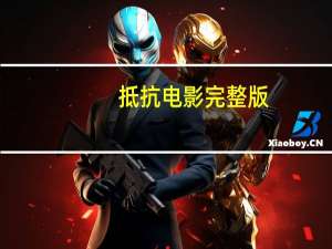 抵抗电影完整版（抵抗）