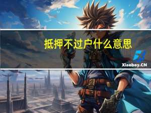 抵押不过户什么意思