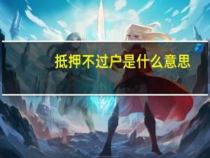 抵押不过户是什么意思