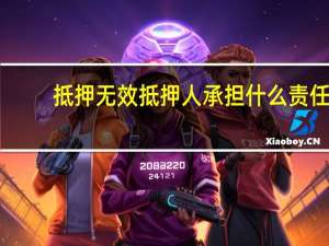 抵押无效抵押人承担什么责任