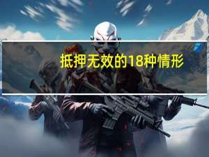 抵押无效的18种情形