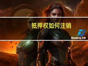 抵押权如何注销