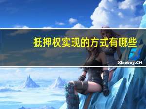 抵押权实现的方式有哪些