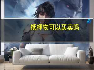 抵押物可以买卖吗