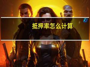 抵押率怎么计算