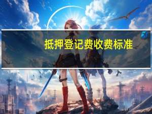 抵押登记费收费标准