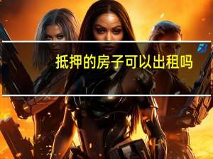 抵押的房子可以出租吗