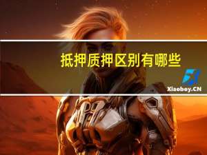抵押质押区别有哪些