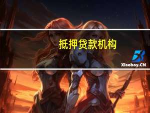 抵押贷款机构：英国房价连续第四个月下跌