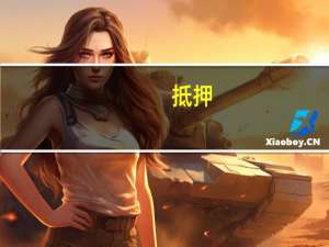 抵押，质押，留置有什么区别