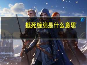 抵死缠绵是什么意思