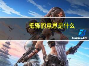 抵轹的意思是什么