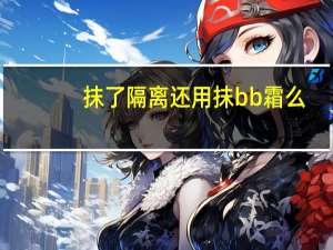 抹了隔离还用抹bb霜么