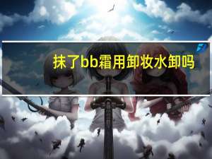 抹了bb霜用卸妆水卸吗