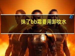 抹了bb霜要用卸妆水