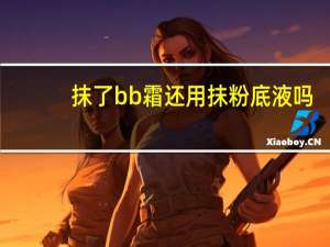 抹了bb霜还用抹粉底液吗
