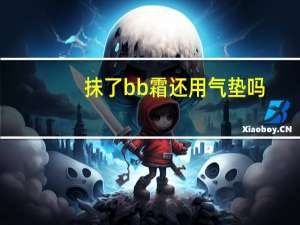 抹了bb霜还用气垫吗