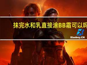 抹完水和乳直接涂BB霜可以吗