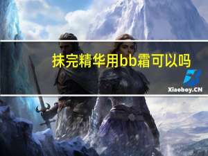 抹完精华用bb霜可以吗