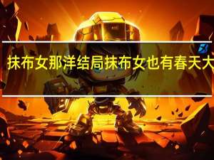 抹布女那洋结局 抹布女也有春天大结局