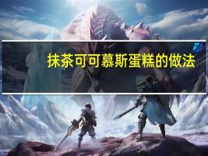 抹茶可可慕斯蛋糕的做法